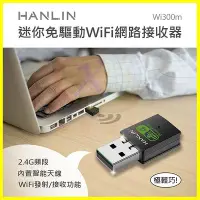 在飛比找Yahoo奇摩拍賣-7-11運費0元優惠優惠-HANLIN-Wi300m 迷你隨身免驅動網路WiFi接收器