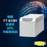 【飛碟】電武士 FT-610H 在線式 1KVA 1000VA 220V 低頻省電不斷電系統 昌運監視器