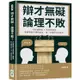 辯才無礙，論理不敗！巧玩詭辯術×善用反嘲法，靜靜看對方暢所欲言，再一句逼他啞口無言【金石堂】