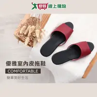在飛比找Yahoo奇摩購物中心優惠-台灣製 優雅室內皮拖鞋 24~28碼(紅/粉/藍/咖) 防滑