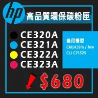 在飛比找蝦皮購物優惠-【耗材│紙材專賣】HP 惠普 CE320A/CE321A/C