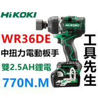 在飛比找蝦皮購物優惠-WR36DE 雙2.5A套裝【工具先生】HIKOKI 36V