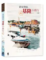 畫家帶路, 基隆小旅行 (最新版)/王傑 ESLITE誠品