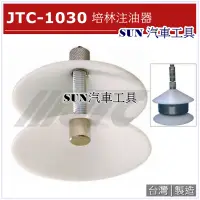 在飛比找蝦皮購物優惠-SUN汽車工具 JTC-1030 培林注油器