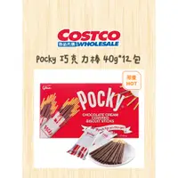 在飛比找蝦皮購物優惠-Pocky 百奇 巧克力棒 40公克 X 12入 Costc