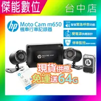 在飛比找松果購物優惠-【贈64G記憶卡】HP 惠普 m650 機車行車記錄器 前後