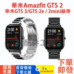 【台灣現貨】華米 AMAZFIT GTS2/GTS2MINI/BIP U PRO 錶帶 腕帶不鏽鋼三珠錶帶 20MM