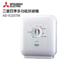 在飛比找PChome24h購物優惠-MITSUBISHI 三菱日製銀奈米多功能烘被機 AD-E1