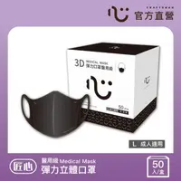 在飛比找momo購物網優惠-【匠心】成人3D立體醫用口罩 黑色(50入/盒 彈力款)