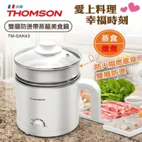 在飛比找鮮拾優惠-【THOMSON】福利品 湯姆盛 雙層防燙304美食鍋附蒸籠