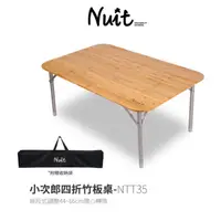 在飛比找蝦皮購物優惠-NTT35 努特NUIT 小次郎四折竹板桌 休閒桌炊事桌 鋁