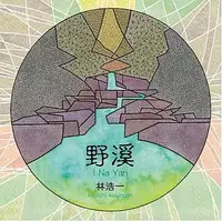 在飛比找Yahoo!奇摩拍賣優惠-林浩一  野溪 創作專輯CD，來自卑南族的另一種聲音 108