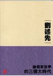 在飛比找樂天市場購物網優惠-論儒家哲學的三個大時代