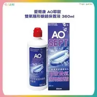 在飛比找iOPEN Mall優惠-愛爾康 AO 耶歐 雙氧隱形眼鏡保養液 360ML 隱形眼鏡