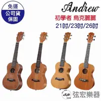 在飛比找蝦皮購物優惠-【現貨】Andrew 安德魯 烏克麗麗 21吋 23吋 26