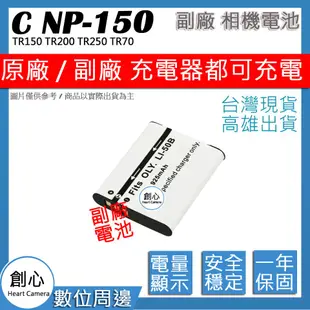 創心 CASIO NP-150 NP150 電池 TR150 TR200 TR250 TR70 保固一年 相容原廠