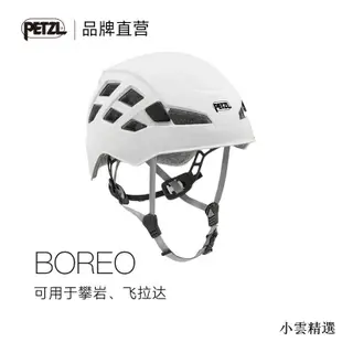 【小雲精選國際購】PETZL/攀索BOREO頭盔新款 戶外登山頭盔攀巖騎行運動超輕安全帽