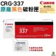 Canon CRG-337 BK 黑 原廠碳粉匣 原廠公司貨 適用 MF232W MF229dw MF236N