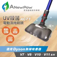 在飛比找PChome24h購物優惠-【ANewPow新銳動能】AC71 Dyson吸塵器用UV殺