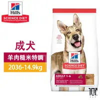 在飛比找蝦皮購物優惠-Hills 希爾思 2036 成犬 羊肉與糙米 14.9KG