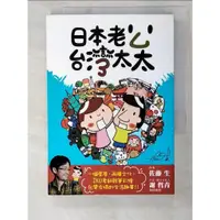 在飛比找蝦皮購物優惠-日本老公台灣太太_佐藤生【T3／旅遊_ACQ】書寶二手書