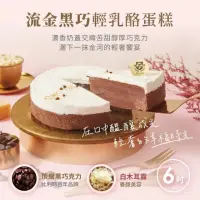 在飛比找momo購物網優惠-【起士公爵】流金黑巧輕乳酪蛋糕(6吋)