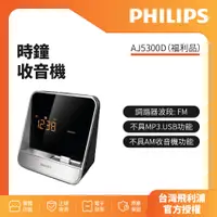 在飛比找蝦皮購物優惠-福利品-PHILIPS飛利浦專用時鐘收音機 AJ5300D