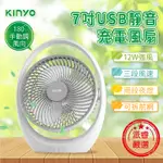 【KINYO 7吋USB靜音充電風扇】小風扇 電扇 風扇 靜音風扇 7吋 充電風扇 電風扇 小夜燈【LD827】