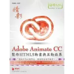 ADOBE ANIMATE CC製作HTML5動畫與互動效果