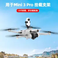 在飛比找蝦皮購物優惠-空拍機 無人機 適用大疆MINI3/3PRO掛載支架運動相機