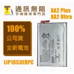 【通訊無阻】 SONY 索尼 XA2 PLUS XA2 ULTRA 電池 含膠 LIP1653ERPC 全新 公司貨