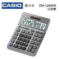 在飛比找i郵購優惠-【公司貨-附保卡】CASIO DM-1200FM 12位數計