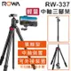 【ROWA 樂華】RW-337 輕量化便攜三腳架