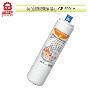 JINKON晶工牌快捷式抗菌銀碳纖維濾心 CF-5901A (4.7折)