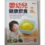 嬰幼兒健康飲食-副食品書