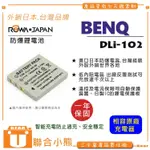 【聯合小熊】ROWA BENQ DLI-102電池 DC X600 E600 X710 E510 E605 E800