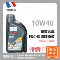 在飛比找機油先生優惠-限時優惠▼現貨【機油先生】FUCHS TITAN SYN M