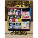 【大里】紙紮狗飼料 寵物食品 西沙 飼料 寵物 狗狗 狗糧 玩具 紙紮 台製 往生 寵物金 現貨