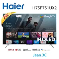 在飛比找蝦皮購物優惠-【Haier海爾】H75P751UX2 75型   QLED