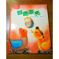 在飛比找蝦皮購物優惠-童書繪本: 誰最漂亮-閱讀與品德系列, 附注音