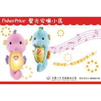 在飛比找蝦皮購物優惠-【奇哥代理公司貨】Fisher-Price 費雪 聲光安撫海