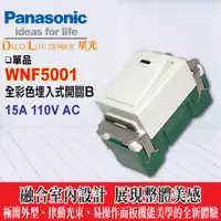 在飛比找蝦皮購物優惠-國際牌 燈的開關唯一選擇 Panasonic松下電工普遍型開