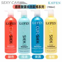 在飛比找蝦皮商城優惠-SC KAFEN 卡氛 還原酸蛋白 洗髮 潤髮 (760ml