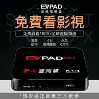 在飛比找樂天市場購物網優惠-強強滾p-EVPAD PRO 普視易播電視盒 智慧網路機上盒