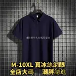 有貨▶L-10XL 真冰絲 大尺碼POLO衫 大尺碼T恤 加大尺碼東西T恤 冰絲短袖T恤男網眼滑絲寬鬆胖●日韓大碼男裝