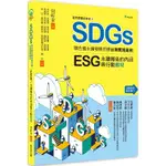 我們想要的未來６SDGS聯合國永續發展目標台灣實踐案例：ESG/永續報告的內涵與行動教材