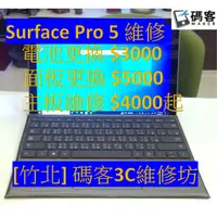 在飛比找蝦皮購物優惠-[新竹竹北碼客3C] Surface Pro 5 電池更換 