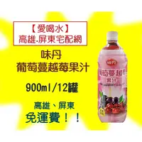 在飛比找蝦皮購物優惠-味丹 葡萄蔓越莓果汁900ml/12入(1箱400元未稅)高