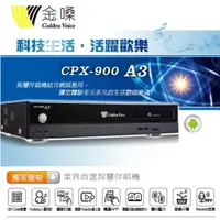 在飛比找樂天市場購物網優惠-【澄名影音展場】Golden Voice 金嗓 CPX-90