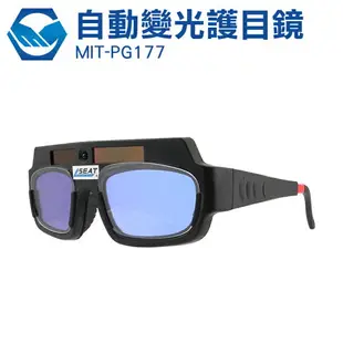 『工仔人』銲接護目鏡 焊接防護眼鏡 燒焊氬弧焊護眼防電弧 焊接 銲接 氬焊 MIT-PG177
